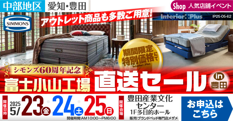 シモンズ60周年記念 富士小山工場直送セール in 豊田
