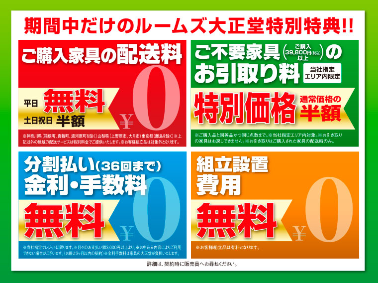 期間中だけのルームズ大正堂特別特典!!　