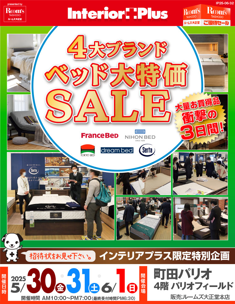4大ブランドベッド大特価SALE｜町田パリオ