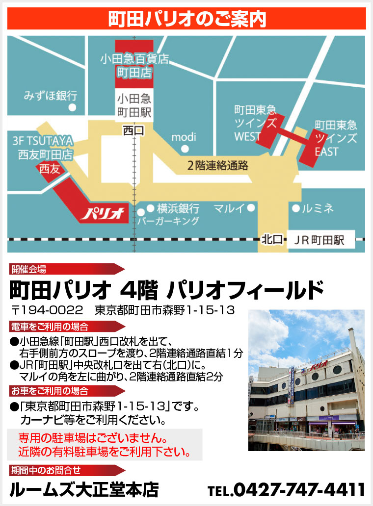 町田パリオのご案内