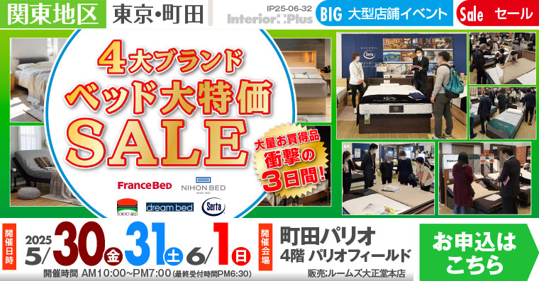 4大ブランドベッド大特価SALE｜町田パリオ