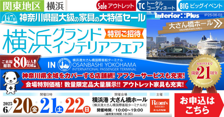 横浜グランドインテリアフェア 家具の大特価セール　横浜港 大さん橋ホール