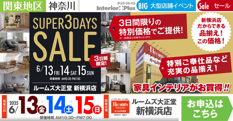 SUPER 3DAYS SALE｜ルームズ大正堂 新横浜店
