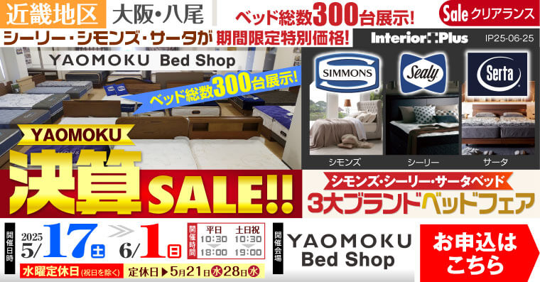 YAOMOKU 決算SALE!! シモンズ・シーリー・サータ 3大ベッドブランドフェア