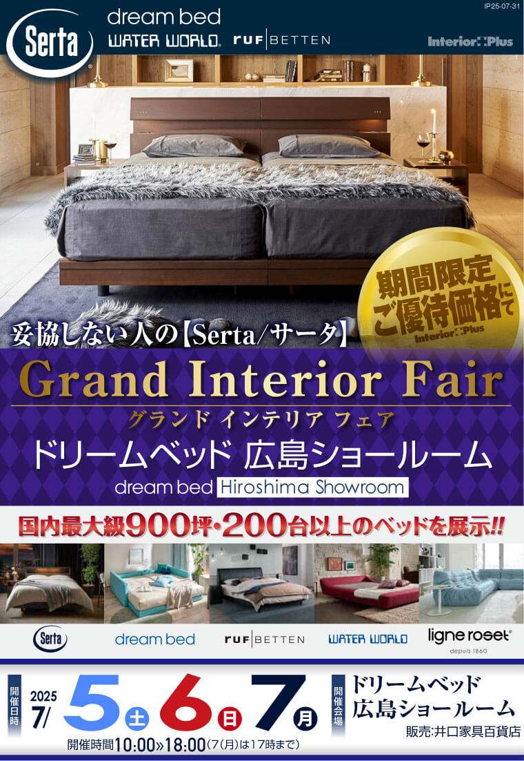 ドリームベッド広島ショールーム　グランドインテリアフェア