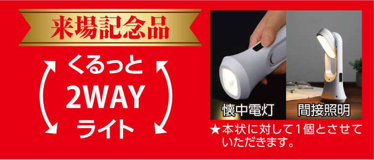 来場記念品