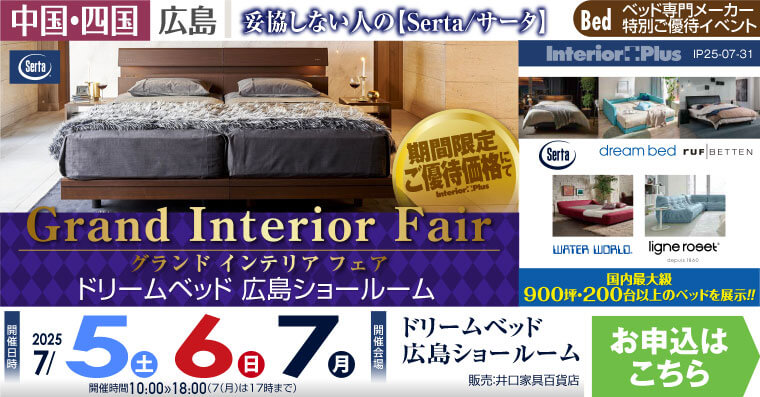 ドリームベッド広島ショールーム　グランドインテリアフェア