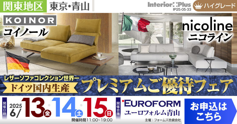 レザーソファコレクション世界一 ドイツ国内生産 プレミアムご優待フェア　ユーロフォルム青山