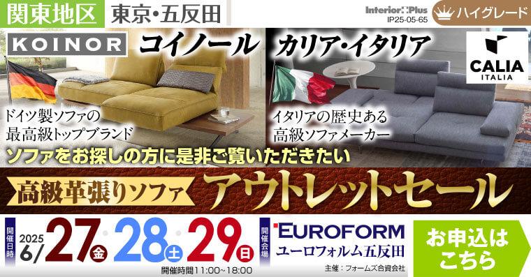 高級革張りソファ アウトレットセール　展示商品30%-50%OFF　ユーロフォルム五反田