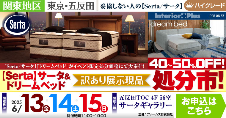【Serta】サータ&ドリームベッド 訳あり展示現品処分市　五反田TOC サータギャラリー