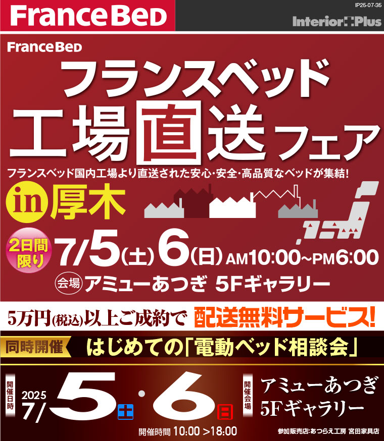 フランスベット 工場直送フェア in 厚木