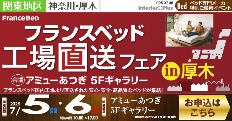 フランスベット 工場直送フェア in 厚木