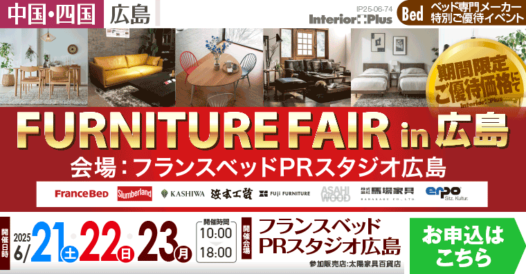 FURNITURE FAIR in 広島