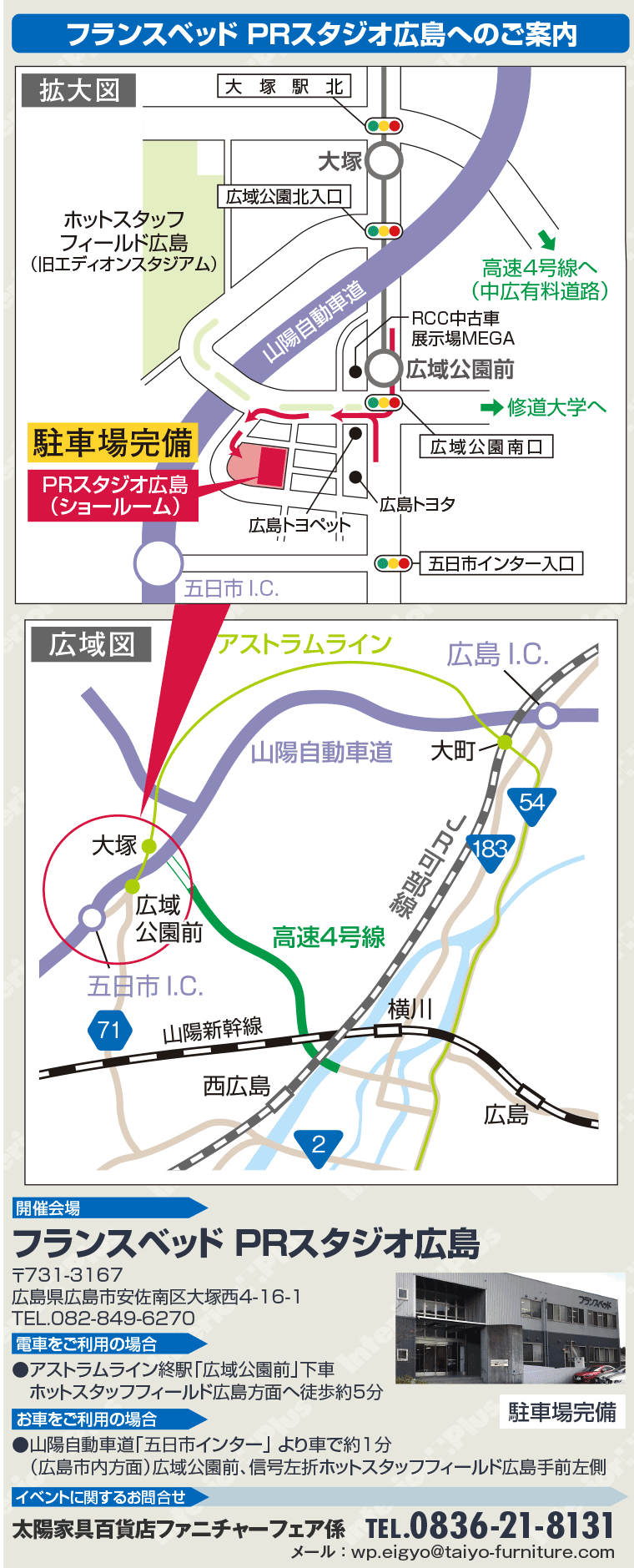 フランスベッド PRスタジオ広島へのご案内