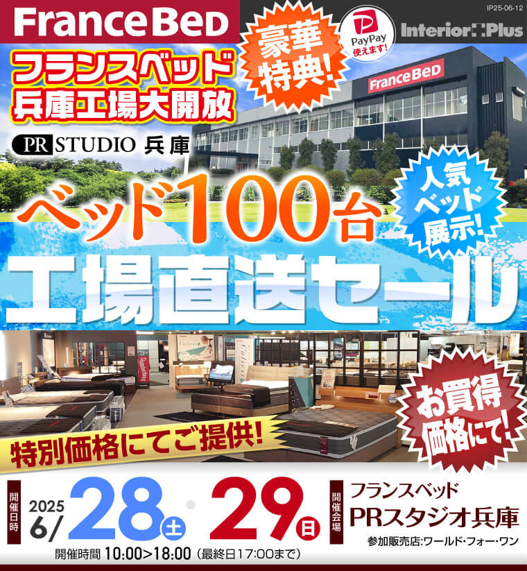 フランスベッドPRスタジオ兵庫　ベッド100台 工場倉庫セール