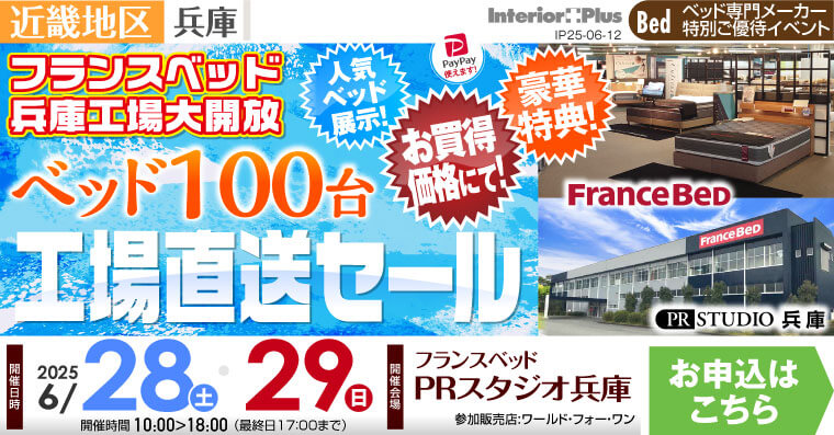フランスベッドPRスタジオ兵庫　ベッド100台 工場倉庫セール