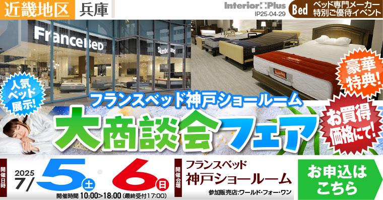 フランスベッド神戸ショールーム　大商談会フェア