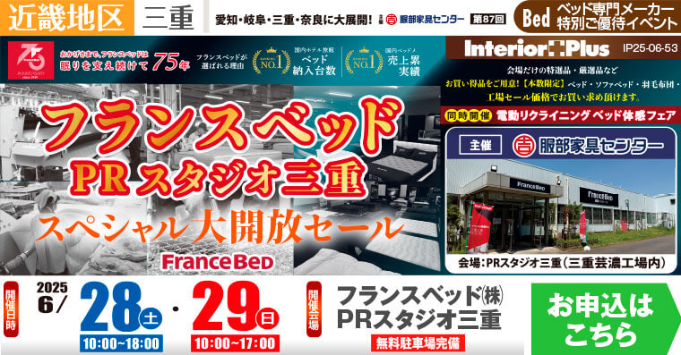 フランスベッド三重工場　スペシャル大開放セール　フランスベッドPRスタジオ三重