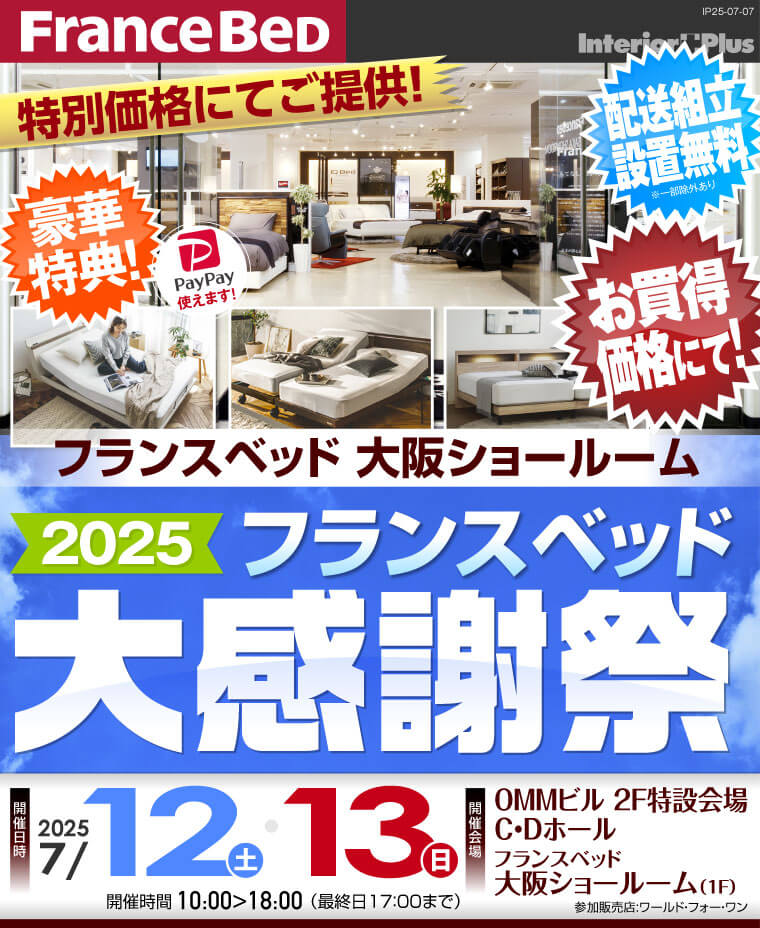フランスベッド大阪ショールーム　2025 フランスベッド大感謝祭