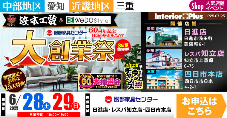 浜本工芸 ＆ WeDoStyle 大創業祭　服部家具センター3店舗同時開催 【日進店・レスパ知立店・四日市本店】