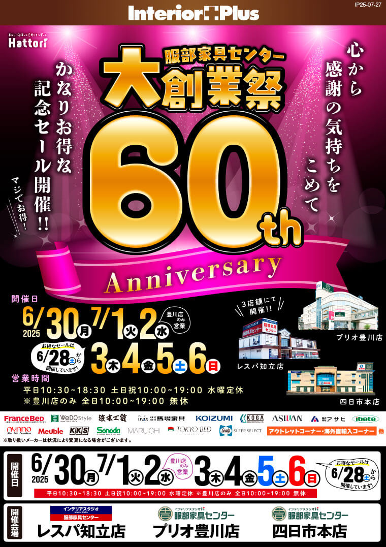 大創業祭 60th Anniversary　インテリアスタジオ 服部家具センター 3店舗合同【レスパ知立店・プリオ豊川店・四日市本店】