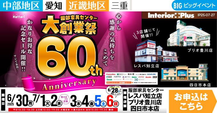大創業祭 60th Anniversary　インテリアスタジオ 服部家具センター 3店舗合同【レスパ知立店・プリオ豊川店・四日市本店】