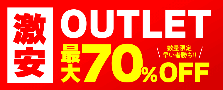激安アウトレット