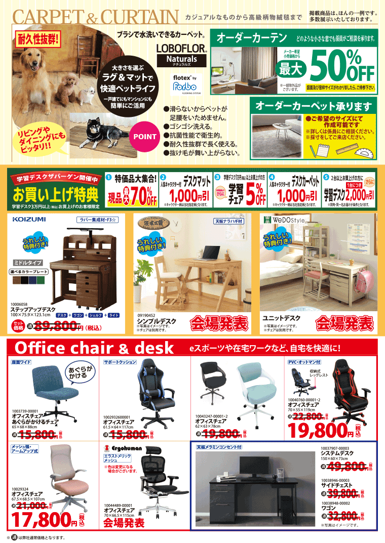 カーペット、カーテン