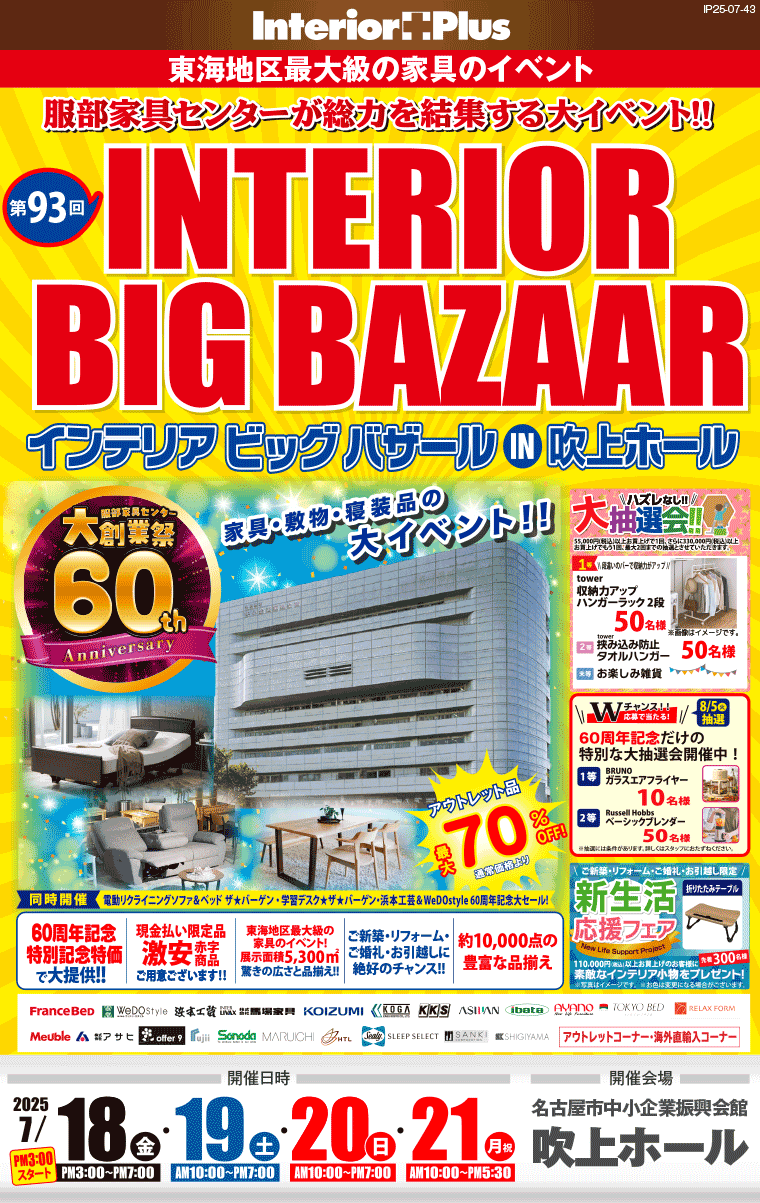 インテリアビッグバザール　名古屋吹上ホール