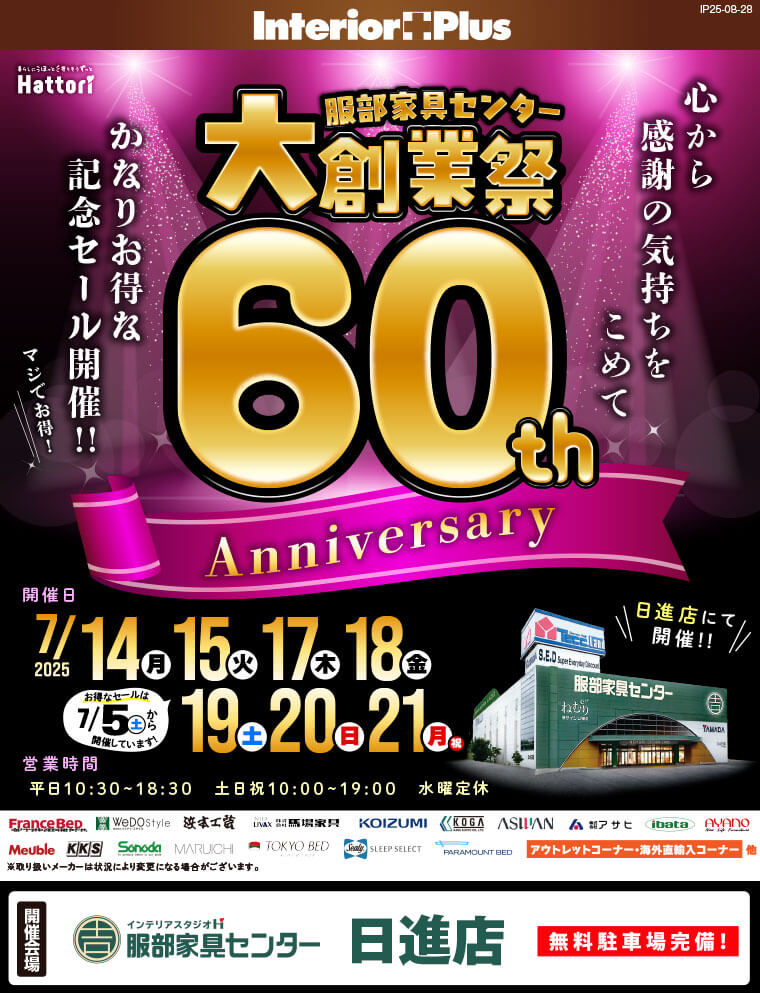 大創業祭 60th Anniversary　インテリアスタジオ 服部家具センター 日進店