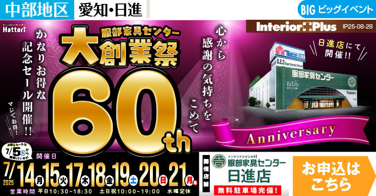 大創業祭 60th Anniversary　インテリアスタジオ 服部家具センター 日進店