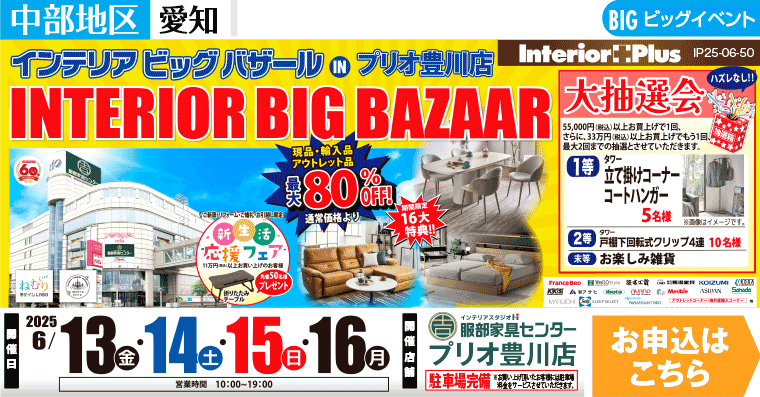 インテリアビッグバザール　インテリアスタジオ 服部家具センター プリオ豊川店