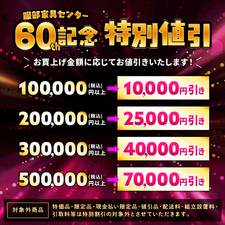 60周年記念特別値引