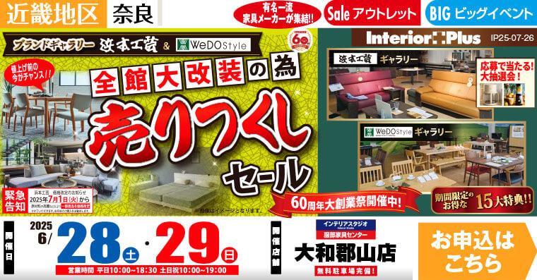 浜本工芸 ＆ WeDoStyle 売りつくしセール｜インテリアスタジオ 服部家具センター 大和郡山店