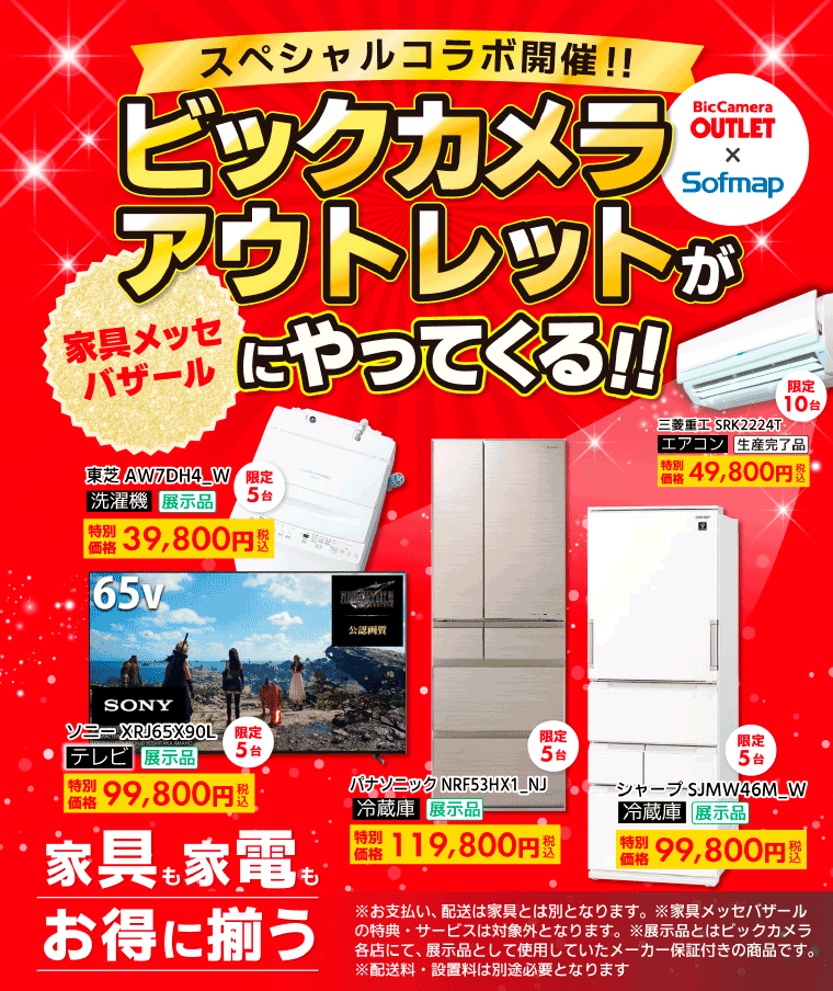 ビックカメラアウトレット