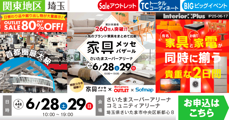 家具メッセバザール　さいたまスーパーアリーナ
