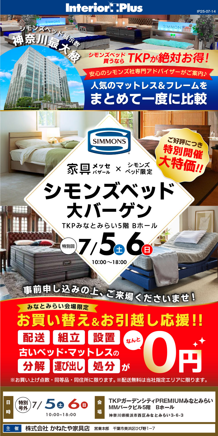 家具メッセバザール シモンズベッド大バーゲン｜TKPガーデンシティPREMIUMみなとみらい