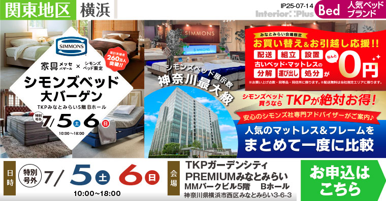 家具メッセバザール シモンズベッド大バーゲン｜TKPガーデンシティPREMIUMみなとみらい