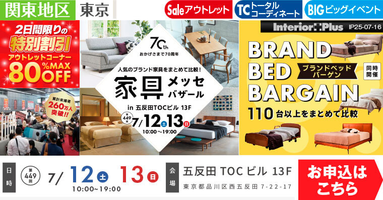 家具メッセバザール　五反田TOCビル