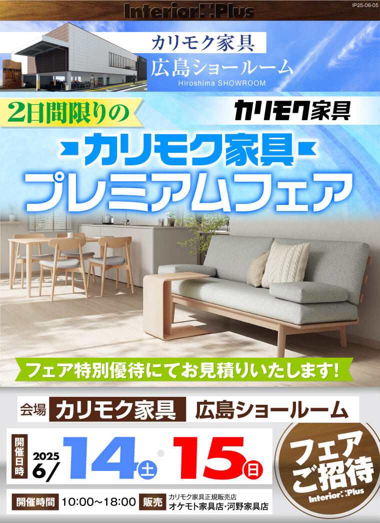 カリモク家具 広島ショールーム　2日間限りのカリモク家具プレミアムフェア