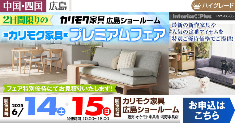 カリモク家具 広島ショールーム　2日間限りのカリモク家具プレミアムフェア