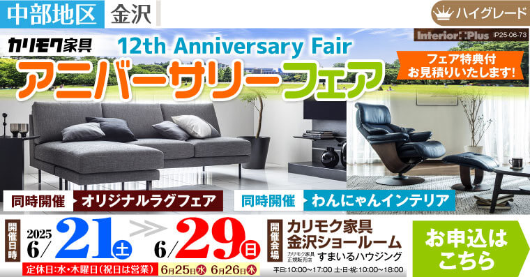 12th アニバーサリーフェア　カリモク家具 金沢ショールーム