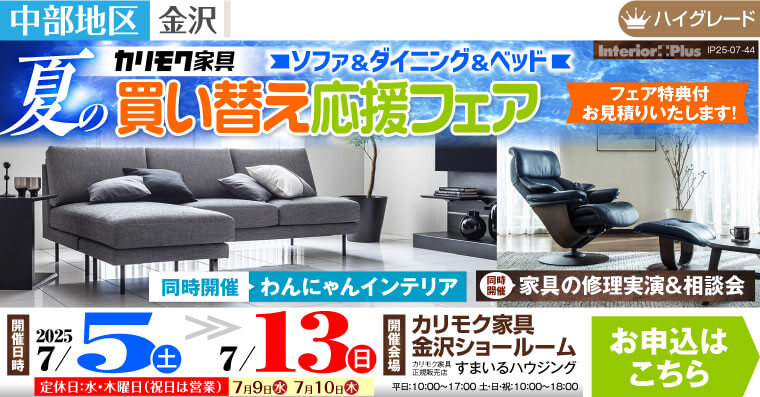ソファ&ダイニング&ベッド　夏の買い替え応援フェア　カリモク家具 金沢ショールーム