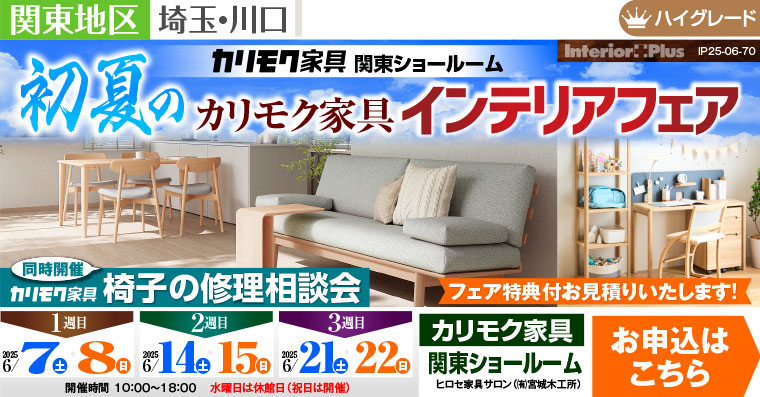 カリモク家具 関東ショールーム　初夏のカリモク家具インテリアフェア