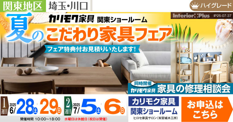 カリモク家具 関東ショールーム　夏のこだわり家具フェア
