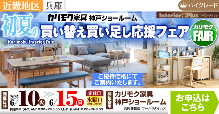 カリモク家具 神戸ショールーム　初夏の買い替え買い足し応援フェア