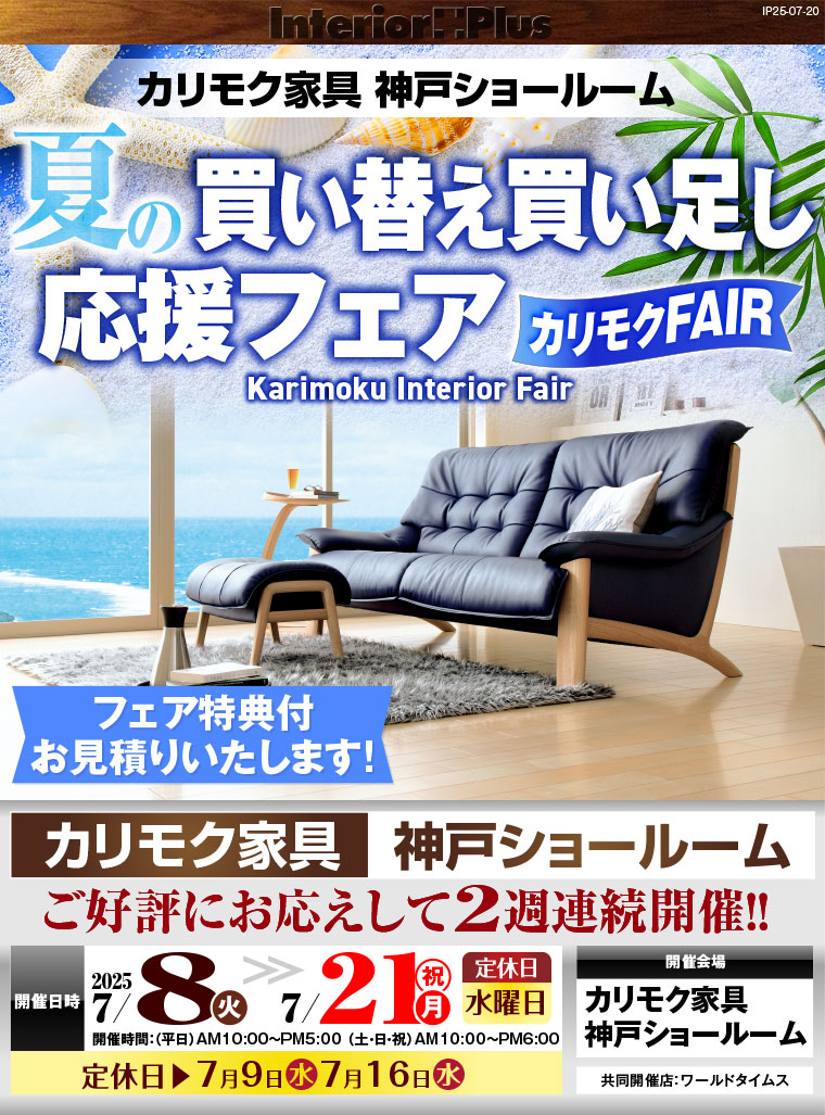 カリモク家具 神戸ショールーム　夏の買い替え買い足し応援フェア