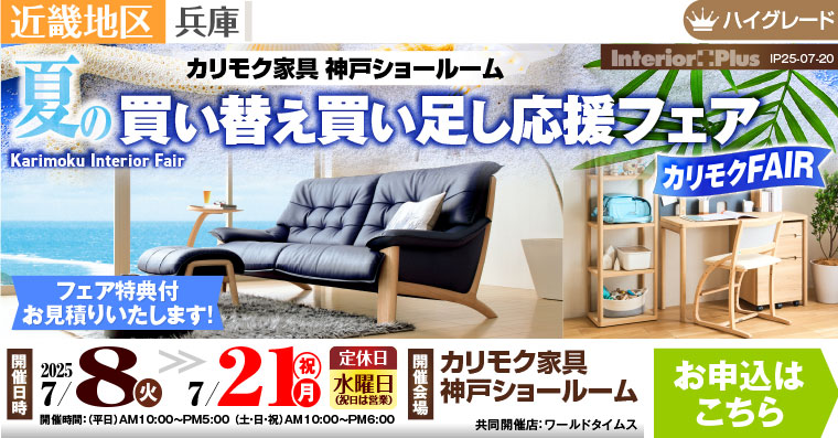 カリモク家具 神戸ショールーム　夏の買い替え買い足し応援フェア