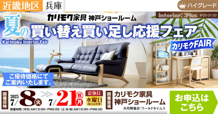 カリモク家具 神戸ショールーム　夏の買い替え買い足し応援フェア