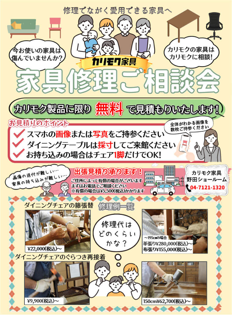 カリモク家具　家具修理ご相談会